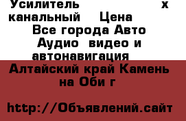 Усилитель Kicx RTS4.60 (4-х канальный) › Цена ­ 7 200 - Все города Авто » Аудио, видео и автонавигация   . Алтайский край,Камень-на-Оби г.